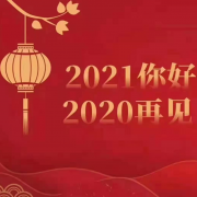 新年快乐  感谢有你
