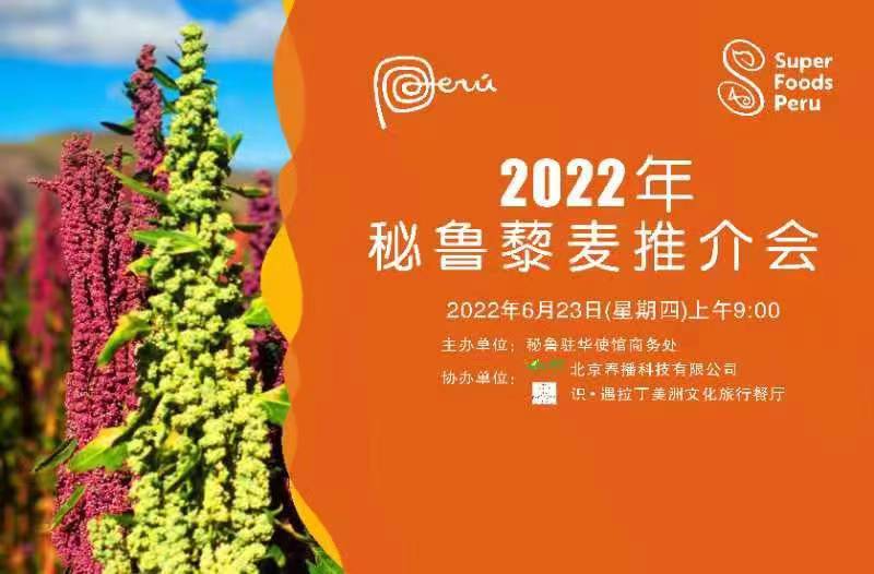 2022年秘鲁藜麦推介会
